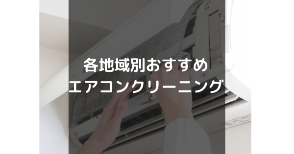 各地域別のおすすめエアコンクリーニング業者