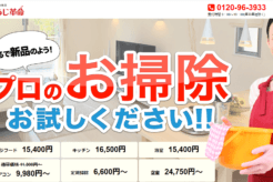 おそうじ革命は安いと評判?口コミやエアコンクリーニングの体験談も含めて解説