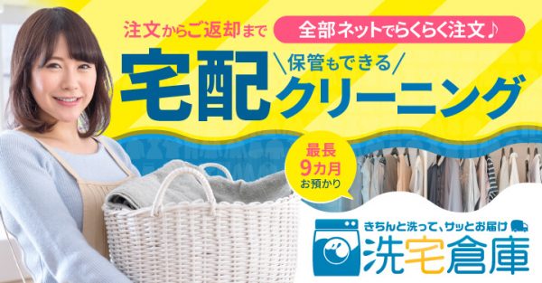 洗宅倉庫にインタビュー！詰め放題宅配クリーニングがおすすめ！
