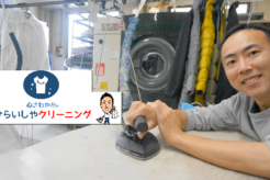ひらいしやクリーニングにインタビュー!経験豊富なクリーニング師の技術が好評!