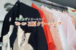 石原クリーニングにインタビュー!全品手作業のハイレベルなしみ抜き!