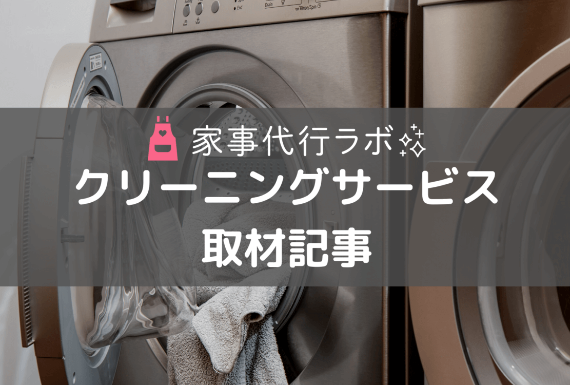 クリーニング取材記事一覧