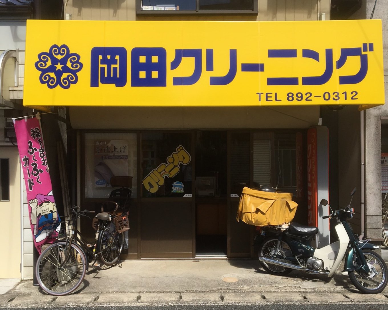 岡田クリーニング店にインタビュー！力を入れているのはしみ抜きと集配サービス！