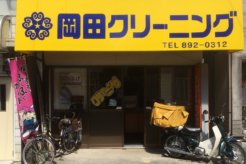 岡田クリーニング店にインタビュー!力を入れているのはしみ抜きと集配サービス!