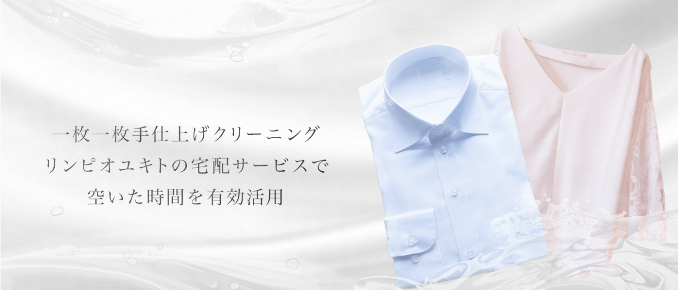 リンピオユキトにインタビュー！天然水を使ったこだわりのクリーニング！