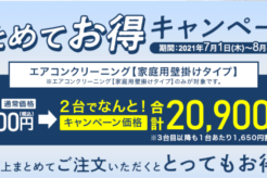 【2022年最新】おそうじ本舗の割引クーポンやキャンペーンなどお得な利用方法まとめ！