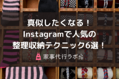 真似したくなる!インスタグラムで人気の整理収納テクニック6選!