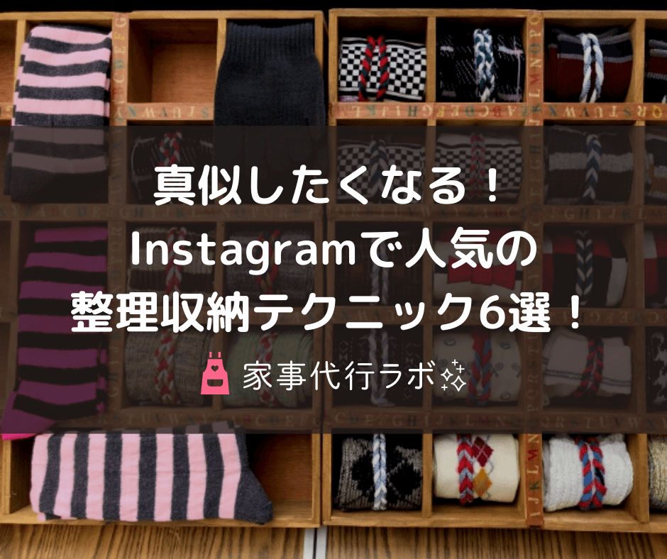 真似したくなる！インスタグラムで人気の整理収納テクニック6選！