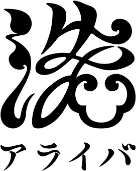 アライバにインタビュー!着物全てワンプライス3980円で丸洗いクリーニング!