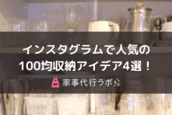 インスタグラムで人気の100均収納アイデア4選!
