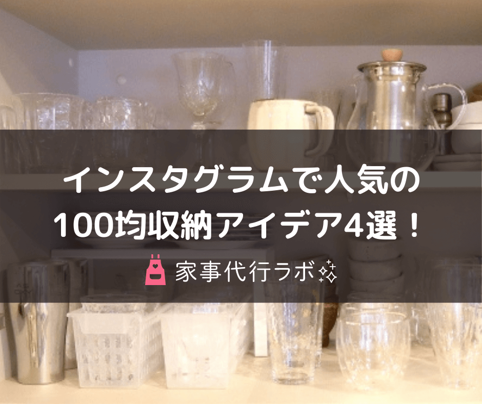 インスタグラムで人気の100均収納アイデア4選！