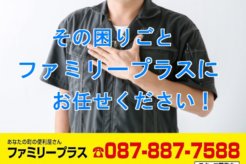 ファミリープラスにインタビュー!安心・迅速・丁寧・低価格な香川県の便利屋サービス。