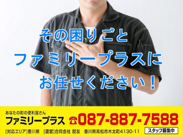 ファミリープラスにインタビュー！安心・迅速・丁寧・低価格な香川県の便利屋サービス。