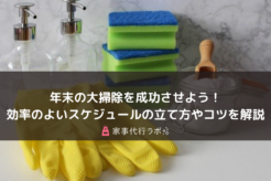 年末の大掃除を成功させよう!効率のよいスケジュールの立て方やコツを解説