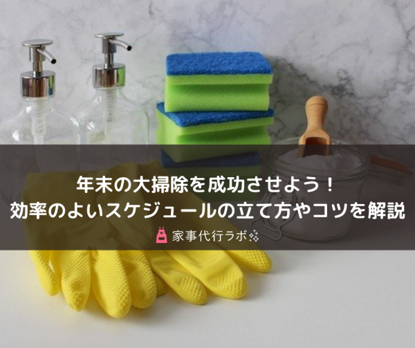 年末の大掃除を成功させよう!効率のよいスケジュールの立て方やコツを解説