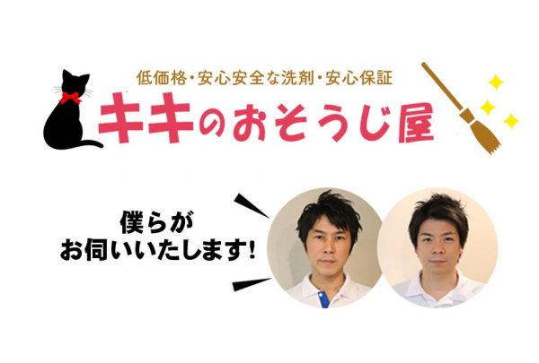 キキのおそうじ屋にインタビュー！高い技術力を持った自社スタッフのみが対応！