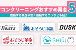 【2022年】エアコンクリーニングおすすめ業者5社!依頼する頻度や料金、安く依頼するコツをご紹介