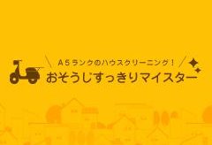 すっきりマイスターにインタビュー!お客様を感動させるハウスクリーニングサービス!