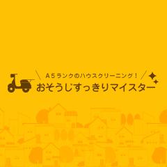 すっきりマイスターにインタビュー！お客様を感動させるハウスクリーニングサービス！