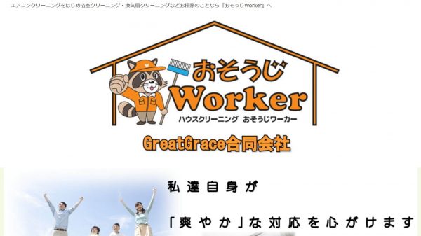 神戸のおすすめエアコンクリーニングおそうじWorker GreatGrace合同会社