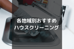 各地域別のおすすめハウスクリーニング業者