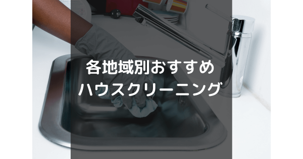 各地域別のおすすめハウスクリーニング業者