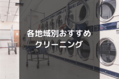 各地域別クリーニングまとめ