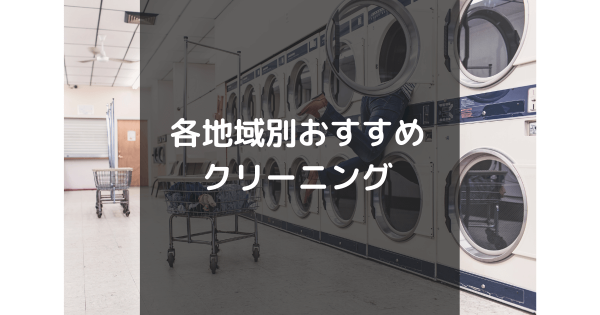 各地域別クリーニングまとめ