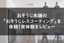 おそうじ本舗の「おそうじレスコーティング」を体験!実体験をレビュー