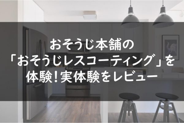 おそうじ本舗の「おそうじレスコーティング」を体験！実体験をレビュー