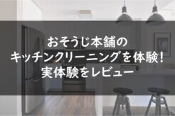 おそうじ本舗のキッチンクリーニングを体験!実体験をレビュー