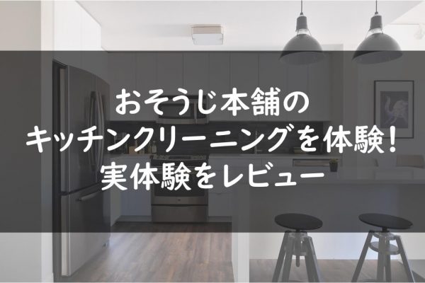 おそうじ本舗のキッチンクリーニングを体験！実体験をレビュー