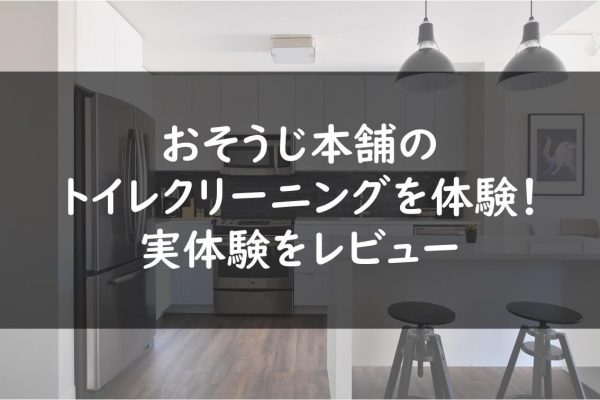おそうじ本舗のトイレクリーニングを体験!実体験をレビュー
