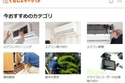 くらしのマーケットの評判・口コミは信頼できる?利用のメリットや流れを解説