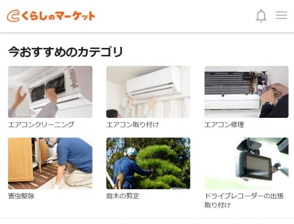 くらしのマーケットの評判・口コミは信頼できる？利用のメリットや流れを解説