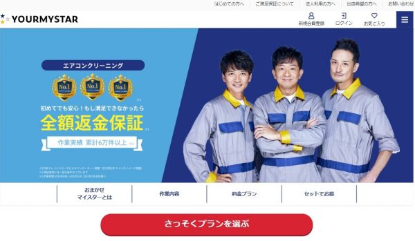 ユアマイスターの評判・口コミは?サービスの特徴やメリット、利用する流れを解説